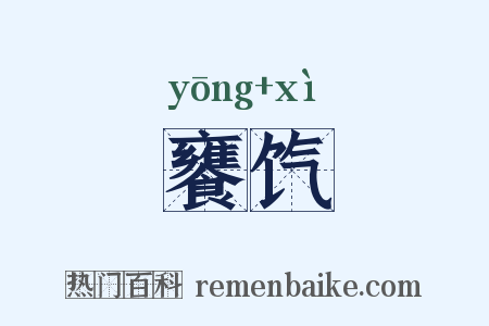 饔饩是什么意思的图片